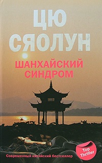 Шанхайский синдром - Цю Сяолун - Читать книги онлайн | Слушать аудиокниги онлайн | Электронная библиотека books-lib.com