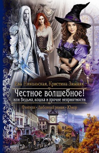 Честное волшебное! или Ведьма, кошка и прочие неприятности - Кристина Зимняя - Читать книги онлайн | Слушать аудиокниги онлайн | Электронная библиотека books-lib.com