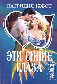 Эти синие глаза - Мэг Кэбот - Читать книги онлайн | Слушать аудиокниги онлайн | Электронная библиотека books-lib.com