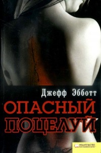 Опасный поцелуй - Джефф Эбботт - Читать книги онлайн | Слушать аудиокниги онлайн | Электронная библиотека books-lib.com
