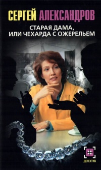 Старая дама, или Чехарда с ожерельем - Сергей Александров - Читать книги онлайн | Слушать аудиокниги онлайн | Электронная библиотека books-lib.com