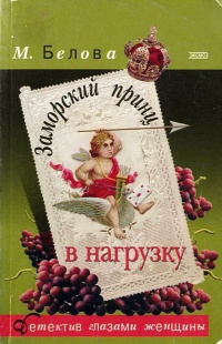 Заморский принц в нагрузку - Марина Белова - Читать книги онлайн | Слушать аудиокниги онлайн | Электронная библиотека books-lib.com