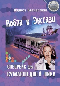 Вобла в эстази, или Спецрейс для сумасшедшей Ники - Лариса Бесчастная - Читать книги онлайн | Слушать аудиокниги онлайн | Электронная библиотека books-lib.com