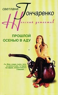 Прошлой осенью в аду - Светлана Гончаренко - Читать книги онлайн | Слушать аудиокниги онлайн | Электронная библиотека books-lib.com