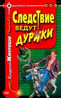 Следствие ведут дураки - Кондратий Жмуриков - Читать книги онлайн | Слушать аудиокниги онлайн | Электронная библиотека books-lib.com