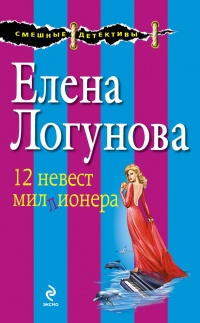 12 невест миллионера - Елена Логунова - Читать книги онлайн | Слушать аудиокниги онлайн | Электронная библиотека books-lib.com