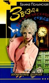 Звезда тантрического секса - Галина Полынская - Читать книги онлайн | Слушать аудиокниги онлайн | Электронная библиотека books-lib.com