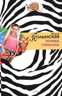 Ночные стрекозлы - Галина Полынская - Читать книги онлайн | Слушать аудиокниги онлайн | Электронная библиотека books-lib.com