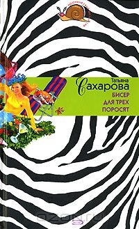 Бисер для трех поросят - Татьяна Сахарова - Читать книги онлайн | Слушать аудиокниги онлайн | Электронная библиотека books-lib.com