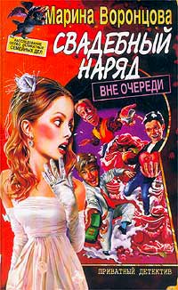 Свадебный наряд вне очереди - Марина Воронцова - Читать книги онлайн | Слушать аудиокниги онлайн | Электронная библиотека books-lib.com