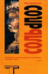 Соль - Марк Хаскелл Смит - Читать книги онлайн | Слушать аудиокниги онлайн | Электронная библиотека books-lib.com