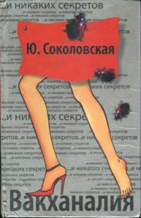 Вакханалия - Юлия Соколовская - Читать книги онлайн | Слушать аудиокниги онлайн | Электронная библиотека books-lib.com
