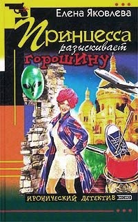 Принцесса разыскивает горошину - Елена Яковлева - Читать книги онлайн | Слушать аудиокниги онлайн | Электронная библиотека books-lib.com