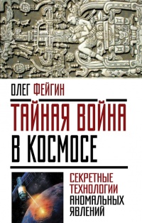 Тайная война в космосе. Секретные технологии аномальных явлений - Олег Фейгин - Читать книги онлайн | Слушать аудиокниги онлайн | Электронная библиотека books-lib.com