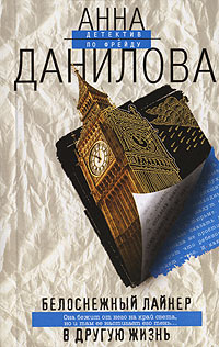 Белоснежный лайнер в другую жизнь - Анна Данилова - Читать книги онлайн | Слушать аудиокниги онлайн | Электронная библиотека books-lib.com