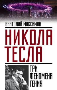 Никола Тесла. Три феномена гения - Анатолий Максимов - Читать книги онлайн | Слушать аудиокниги онлайн | Электронная библиотека books-lib.com