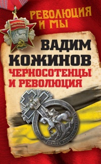 Черносотенцы и Революция - Вадим Кожинов - Читать книги онлайн | Слушать аудиокниги онлайн | Электронная библиотека books-lib.com