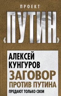 Заговор против Путина. Предают только свои - Алексей Кунгуров - Читать книги онлайн | Слушать аудиокниги онлайн | Электронная библиотека books-lib.com