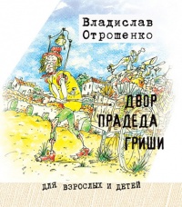 Двор прадеда Гриши (сборник) - Владислав Отрошенко - Читать книги онлайн | Слушать аудиокниги онлайн | Электронная библиотека books-lib.com