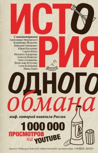 История одного обмана. Миф, который навязали России - Ярослав Ковалевский - Читать книги онлайн | Слушать аудиокниги онлайн | Электронная библиотека books-lib.com