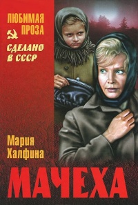 Мачеха - Мария Халфина - Читать книги онлайн | Слушать аудиокниги онлайн | Электронная библиотека books-lib.com