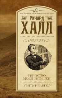Убийство моей тетушки. Убить нелегко (сборник) - Ричард Халл - Читать книги онлайн | Слушать аудиокниги онлайн | Электронная библиотека books-lib.com