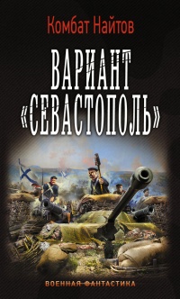 Вариант «Севастополь» - Комбат Найтов - Читать книги онлайн | Слушать аудиокниги онлайн | Электронная библиотека books-lib.com