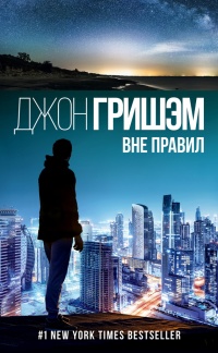 Вне правил - Джон Гришэм - Читать книги онлайн | Слушать аудиокниги онлайн | Электронная библиотека books-lib.com