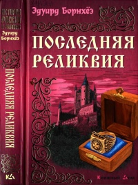 Последняя реликвия - Эдуард Борнхеэ - Читать книги онлайн | Слушать аудиокниги онлайн | Электронная библиотека books-lib.com