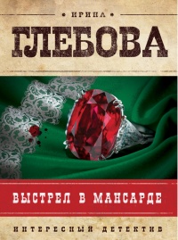 Выстрел в мансарде - Ирина Глебова - Читать книги онлайн | Слушать аудиокниги онлайн | Электронная библиотека books-lib.com