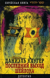 Последний выход Шейлока - Даниэль Клугер - Читать книги онлайн | Слушать аудиокниги онлайн | Электронная библиотека books-lib.com