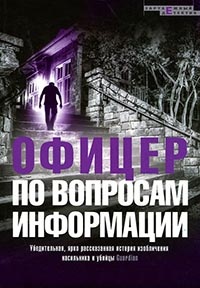 Офицер по вопросам информации - Марк Миллз - Читать книги онлайн | Слушать аудиокниги онлайн | Электронная библиотека books-lib.com