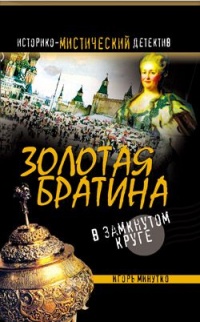 Золотая братина. В замкнутом круге - Игорь Минутко - Читать книги онлайн | Слушать аудиокниги онлайн | Электронная библиотека books-lib.com