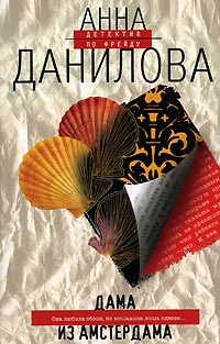 Дама из Амстердама - Анна Данилова - Читать книги онлайн | Слушать аудиокниги онлайн | Электронная библиотека books-lib.com