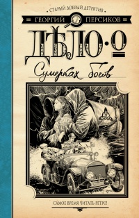Дело о Сумерках богов - Георгий Персиков - Читать книги онлайн | Слушать аудиокниги онлайн | Электронная библиотека books-lib.com