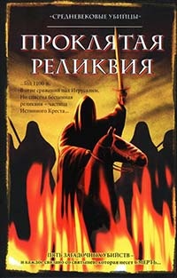 Проклятая реликвия - Майкл Джекс - Читать книги онлайн | Слушать аудиокниги онлайн | Электронная библиотека books-lib.com