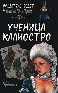 Ученица Калиостро - Далия Трускиновская - Читать книги онлайн | Слушать аудиокниги онлайн | Электронная библиотека books-lib.com