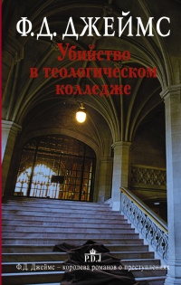 Убийство в теологическом колледже - Филлис Дороти Джеймс - Читать книги онлайн | Слушать аудиокниги онлайн | Электронная библиотека books-lib.com