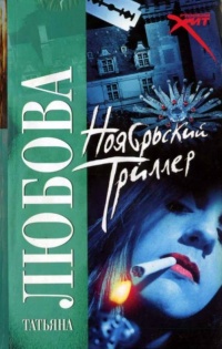 Ноябрьский триллер - Татьяна Любова - Читать книги онлайн | Слушать аудиокниги онлайн | Электронная библиотека books-lib.com