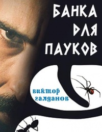 Банка для пауков - Виктор Галданов - Читать книги онлайн | Слушать аудиокниги онлайн | Электронная библиотека books-lib.com