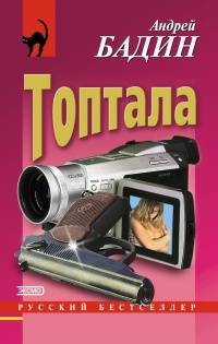 Топтала - Андрей Бадин - Читать книги онлайн | Слушать аудиокниги онлайн | Электронная библиотека books-lib.com