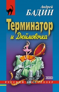 Терминатор и Дюймовочка - Андрей Бадин - Читать книги онлайн | Слушать аудиокниги онлайн | Электронная библиотека books-lib.com