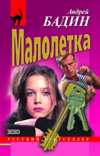 Малолетка - Андрей Бадин - Читать книги онлайн | Слушать аудиокниги онлайн | Электронная библиотека books-lib.com