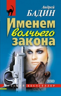 Именем волчьего закона - Андрей Бадин - Читать книги онлайн | Слушать аудиокниги онлайн | Электронная библиотека books-lib.com