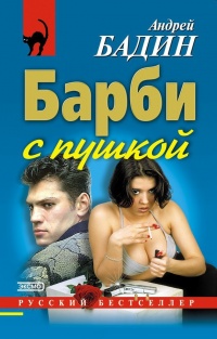 Барби с пушкой - Андрей Бадин - Читать книги онлайн | Слушать аудиокниги онлайн | Электронная библиотека books-lib.com