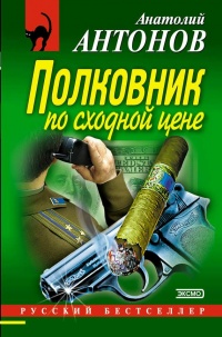 Полковник по сходной цене - Анатолий Антонов - Читать книги онлайн | Слушать аудиокниги онлайн | Электронная библиотека books-lib.com