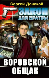 Воровской общак - Сергей Донской - Читать книги онлайн | Слушать аудиокниги онлайн | Электронная библиотека books-lib.com