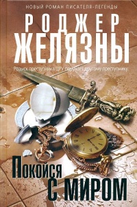 Покойся с миром - Роджер Желязны - Читать книги онлайн | Слушать аудиокниги онлайн | Электронная библиотека books-lib.com