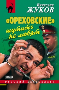 «Ореховские» шутить не любят - Вячеслав Жуков - Читать книги онлайн | Слушать аудиокниги онлайн | Электронная библиотека books-lib.com