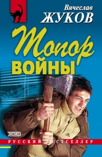 Топор войны - Вячеслав Жуков - Читать книги онлайн | Слушать аудиокниги онлайн | Электронная библиотека books-lib.com
